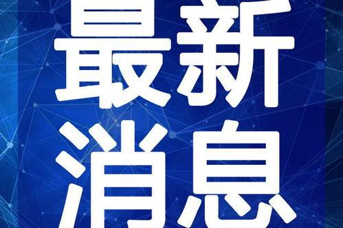 杞县本地人爆料视频最新,揭秘当地最新热点事件!
