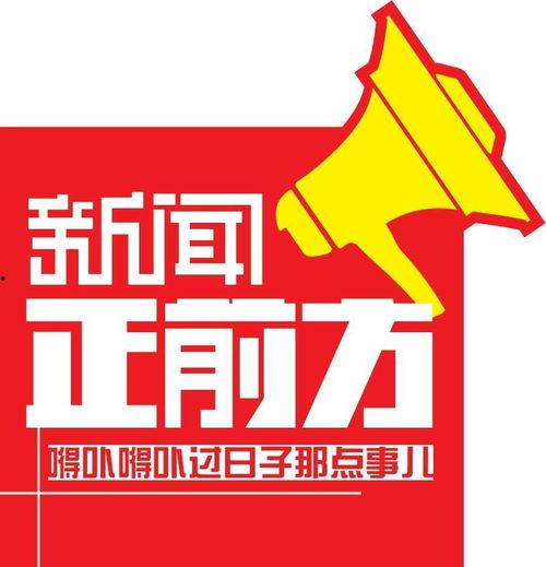 新闻正前方爆料视频,揭秘事件背后真相